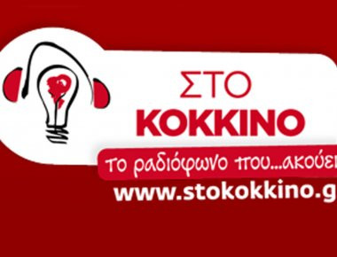 Μείωση μισθών στους εργαζόμενους του ραδιοσταθμού «ΣΤΟ ΚΟΚΚΙΝΟ» προτείνει η κυβέρνηση